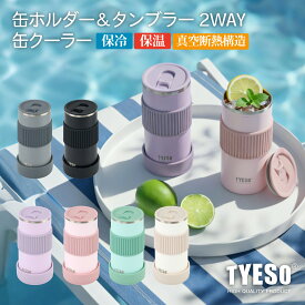 【TYESO正規代理店】缶ホルダー＆タンブラー3WAY 350~500ml対応 5色 シンプルデザイン 缶 保冷タンブラー 缶クーラー ステンレス カップ 保温 保冷 ビール マイボトル マグボトル アウトドア ギフト　父の日