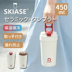 【特別SALE★15%OFF】SKIASE タンブラー セラミック 450ml コーヒーカップ 蓋付き ワンタッチ開閉 真空断熱 マグカップ 直飲み 保温保冷 ステンレス製 ハンドル付き 持ち運び 漏れ防止 洗いやすい ホワイト ブラウン