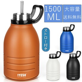 TYESO公式店 水筒 大容量 軽い ストロー付き ボトル スポーツボトル ドリンクボトル ステンレスボトル マグボトル 大きめ 魔法瓶 1500ML 真空断熱 保温 保冷 直飲み 4色選択 アウトドア 山登り 釣り 運動 自転車 旅行 レジャー 保証付き