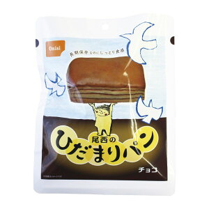 【納期11月以降】【特典付♪】尾西食品 ひだまりパン チョコ 45HP-C[パン/ベーカリー/非常食/保存食/長期保存/非常用食品/備蓄食/避難食/非常用/しっとり食感/防災グッズ/防災セット/災害/地震