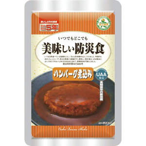 【送料無料】UAA食品美味しい防災食 ハンバーグ煮込み 50食防災食詰合せ/防災食セット/非常食/保存食/5年/非常用食品/備蓄食/避難食/非常用/防災食/美味しい/防災グッズ/防災食品/災害/地震/