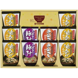 ■フリーズドライ お味噌汁3種の味詰合せ KF-BE■［美味しい おすすめ 味噌汁 味噌 お味噌汁 フリーズドライ 油あげ きのこ 豚汁 詰合せ おすすめ 贈り物 御礼 御祝い ギフトセット お中元 お歳暮 プレゼント］