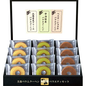 ■匠や本舗 美食バウムクーヘン HRKB-20■［美味しい おすすめ 洋菓子 スィーツ デザート バウムクーヘン 宇治抹茶 ベルギーショコラ 北海道生クリーム 国内産 国産 詰合せ おすすめ 贈り物 御礼 御祝い 記念品 ギフト ギフトセット プレゼント］