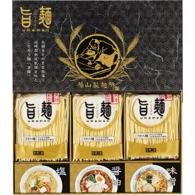 ■福山製麺所「旨麺」 UMS-BO■［美味しい おすすめ 旨麺 ラーメン 醤油らーめん 塩らーめん 味噌らーめん スープ 国産 おかず 詰合せ おすすめ 贈り物 御礼 御祝い 記念品 ギフトセット プレゼント］