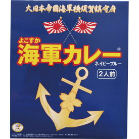 ■よこすか海軍カレーネイビーブルー180g×2食入■［おいしい 魚藍亭 海軍カレー ラレー カレーライス レトルトカレー 美味しい 詰合せ おすすめ 贈り物 御礼 御祝い 記念品 ギフトセット プレゼント］