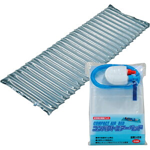 【特典付】コンパクトエアーベッド(空気入れ付)☆CA-180[簡易ベット エアーベット 寝袋 シュラフ 寝ぶくろ ねぶくろ 防災用品 防寒シート 防災グッズ 防水 防寒 震災グッズ 防災 非常用 ア