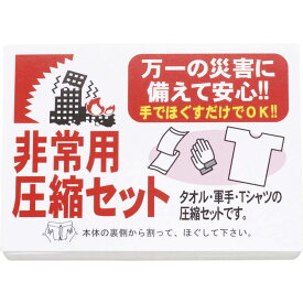 【特典付】非常用圧縮3点セット[防災グッズ 防災用品 災害用 圧縮 タオル 軍手 Tシャツ 非常用 キャンプ用品 非常用品 避難用品 地震 台風 災害 アウトドア用品 携帯保管]