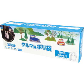 ☆車用ポリ袋15P☆［おすすめ 日用品 食品包装 車用 買い物袋 ポリ袋 ゴミ袋 エチケット袋 贈り物 御礼 記念品 ノベルティ ギフト セット プレゼント］