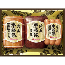 【送料無料】【直送品】日本ハム 本格派 吟王ギフト FS-300■［おすすめ 美味しい ハム 特撰肩ロース ロースハム 焼豚 あらびきウインナー 国産 日本産 詰合せ お中元 おすすめ 贈り物 御礼 記念品 ギフトセット プレゼント］