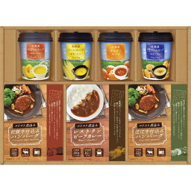 【送料無料】【包装無料】☆美食ファクトリー ごちそうお手軽バラエティ 北海道スープ＆ハンバーグ CSP-30☆［おすすめ 美味しい カレー ハンバーグ スープ ポタージュスープ 国産 日本産 詰合せ お中元 おすすめ 贈り物 御礼 記念品 ギフトセット プレゼント］