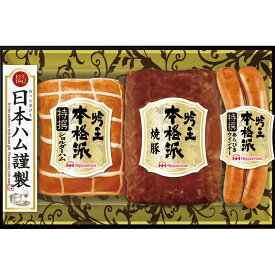 【送料無料】【直送品】日本ハム 本格派 吟王ギフト FS-300■［おすすめ 美味しい ハム 特撰肩ロース ロースハム 焼豚 あらびきウインナー 国産 日本産 詰合せ お中元 おすすめ 贈り物 御礼 記念品 ギフトセット プレゼント］