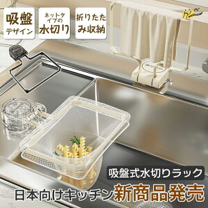 【P5倍+全店1点10%、2点12%OFFクーポン配布】Lumora公式 三角コーナーいらず ゴミ捨て 吸盤式 シンク用水切りラック ナノ材料 抗菌力アップ 油くっつきにくい 三角コーナー 浮かせる 三角コー