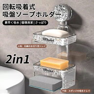 【スーパーSALE期間P5倍+最大1000円OFFクーポン】石鹸置き 吸着式 石鹸ケース ソープトレー スポンジ置き…