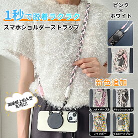 【P5倍＋最大15％OFFクーポン配布】Lumora公式 新色登場 マグネット スマホショルダー 自社開発 マグネット式 磁石 ワンタッチ ネックストラップ スマホショルダー スマホストラップ 首掛け/斜めがけ/肩掛け