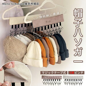 【P5倍+全店1点10%、2点12%OFFクーポン配布】Lumora公式 帽子ハンガー 収納 ハンガー 9連ピンチ クリップ付き 帽子収納 小物収納 マジックテープ式 ピンチハンガー スエード ステンレス 折り畳
