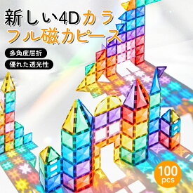 【楽天スーパーSALE半額OFF】 Lumora公式 マグネットブロック 100ピース INS話題 現役ママ推奨 アメリカ会社と合同開発 知育マグネットブロック 磁気おもちゃ 積み木 知具パズル カラフル パズル 知育玩具 マグ＆ビルド ギフト プレゼント子供