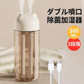 【P5倍＋全商品最大15％OFFクーポン配布】Lumora公式ダブル噴口 加湿器 小型 卓上加湿器 静音 除菌 超音波式 Type-C 給電式 持ち運び便利 大容量 500ML 3段階ミスト調節 15畳対応 卓上 軽量コンパクト 自動停止機能 長時間運転 乾燥 花粉症対策 オフィス 書斎 子供部屋 寝室