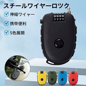 Lumora公式 自転車 鍵 ワイヤーロック ダイヤルロック ケーブルロック ダイヤル 4桁 ロック ワイヤー ロードバイク 電動自転車 クロスバイク マウンテンバイク 盗難防止 ベビーカー 買い物カート 伸縮式 丈夫 頑丈