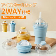 【2個目半額！】 アイスボールカップ 2-in-1 折りたたみ式 アイスボールカップ 丸氷 製氷カップ シリコン…