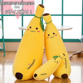 抱き枕 ロング 大きい 可愛い クッション だきまくら 抱きまくら ふわふわ 癒し系 バナナ ねむねむ 植物 果物 おもちゃ キッズ 玩具 女子 横向き おしゃれ 可愛い かわいい プレゼント ギフト50cm 黄色 イエロー