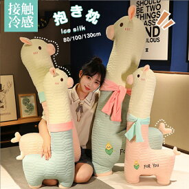 等身大抱き枕　抱き枕　接触冷感　キャラクター　長身　長い　130cm　100cm　ひんやり　暑さ対策　猛暑対策　抱き枕　本体　ロング 枕 　まくら　だきまくら　ぬいぐるみ　おもちゃ　おしゃれ　かわいい　横向き　女子　プレゼント　北欧　洗える