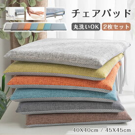 座布団　2枚セット　　クッション　低半発　シートクッション　滑り止め　椅子用　ダイニングチェア用　チェアクッション　畳用　スクエアクッション　40X40cm　45X45cm　無地　座り心地いい　体圧分散　和室　洋室　おしゃれ　可愛い