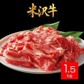 米沢牛切り落とし 1.5kg 国産牛肉 すき焼き肉 黒毛和牛 訳あり 国産 牛肉 米沢牛 切り落とし すき焼き 牛肉 肉