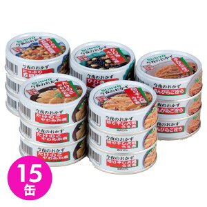 サンヨー今夜のおかず缶詰 5種セット サンヨーおかず缶セット 長期保存 おかず缶詰 サンヨー 非常食 防災 おかず セット 惣菜 缶詰 備蓄用 詰め合わせ