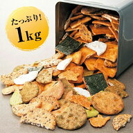 ほりゐ 訳あり 草加せんべい 1kg 詰め合わせ 割れせんべい お徳用 セット 老舗 80余年 百貨店品質 醤油 …