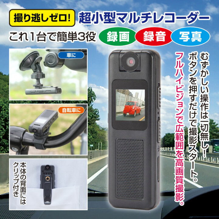 小型マルチレコーダー 小型ドライブレコーダー 小型ボイスレコーダー 