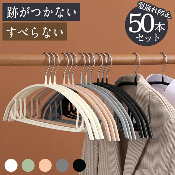 楽天市場】ハンガー すべらない 50本セット おしゃれ ハンガー 跡が 