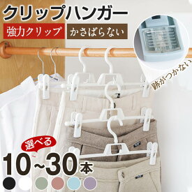 ハンガー ズボン スカート 10本セット 20本セット 30本セット 強力 クリップハンガー スラックスハンガー スカートハンガー ズボンハンガー ボトムハンガー 縦に連結 幅調整 パンツ タオル ズレない 洗濯 家庭用 業務用 アパレル