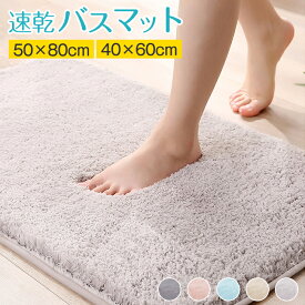 【2サイズ】バスマット 足ふきマット 【1秒吸水】速乾 40*60cm 50*80cm マイクロファイバー トイレマット マット 北欧 玄関マット 浴室マット バス用品 抗菌 防臭 滑り止め 丸洗い可 珪藻土より 大判 衛生的 快適 ホテル サラサラ
