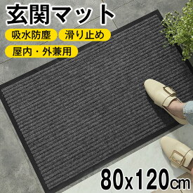 玄関マット 屋外マット 50x80cm 40x60cm 60x90cm 80x120cm ドアマット スタンダードマット 吸水マット 屋内 屋外 無地タイプ 洗える 廊下敷き 滑り止め 泥落とし 足拭き カット可能 業務用 自宅用 店舗 倉庫 寮 シンプル 送料無料