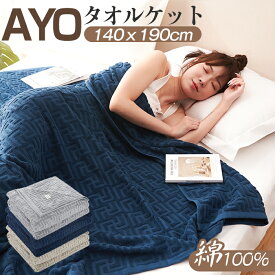 ＼新生活応援・500円OFFクーポンあり／タオルケット シングル ブランケット 140×190cm 綿100% キルトケット コットン パイルケット エアコンケット ひざ掛け 冷間ブランケット 綿毛布 毛布 おしゃれ マイヤー毛布 肌掛け布団 AYO オールシーズン 洗える 大判 柔らか