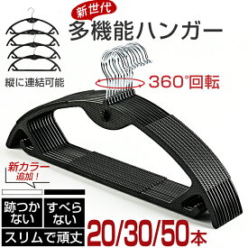 ＼あす楽対応／ハンガー すべらない 30本セット 20本セット 50本セット 跡がつかない 頑丈耐用 型崩れない 滑り止め スリム 収納 省スペース フック回転 耐荷重 連続掛け ランドリー ジャケット セーター ズボン 新生活 家庭用 業務 プレゼント