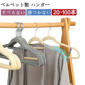 ハンガー すべらない 20本 30本 50本 100本 ベルベット製 薄い ハンガー 跡がつかない 肩 滑らない 滑り止め 型崩れ防止 肩出ない 収納ハンガー ズボンハンガー パンツハンガー 軽い 省スペース おしゃれ 頑丈耐用 回転 新生活 まとめ買い