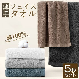 【お試しSALE】フェイスタオル 綿100 5枚セット 1枚 フェイスタオル まとめ買い バスタオル セット フェイスタオル セット フェイスタオル 速乾 バスタオル 薄手 綿100 コットン 吸水 速乾 やわらか ふわふわ 業務 34×80cm