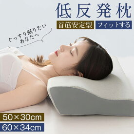 【在庫処分】枕 低反発 まくら 低反発枕 低反発まくら 肩こり 首こり ストレートネック いびき防止 低反発 マクラ ふわふわ 柔らかい 高さ調整 横向き 寝返り 洗える ホテル 枕カバー付き 頚椎安定 2way ホテル仕様 快眠枕 33×61cm
