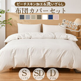 ★最強配送★布団カバー 3点セット シングル セミダブル ダブル 4点セット 布団カバーセット 洗いざらし 150X210 170X210 190X210 冬 ベッドカバー カバーセット ふとんカバー シーツ 掛け布団カバー ボックスシーツ 枕カバー 水洗い加工
