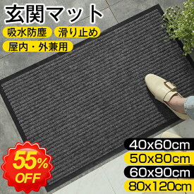 ＼SS半額！／★最強翌日配送★玄関マット 屋外マット 50x80cm 40x60cm 60x90cm 80x120cm ドアマット スタンダードマット 吸水マット 屋内 屋外 無地タイプ 洗える 廊下敷き 滑り止め 泥落とし 足拭き カット可能 業務用 自宅用 店舗 倉庫 寮