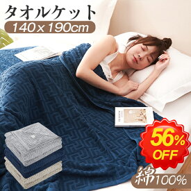 ＼半額以下！さらに300円OFFクーポン／★最強翌日配送★タオルケット シングル ブランケット 140×190cm 綿100% キルトケット コットン パイルケット エアコンケット ひざ掛け 冷間ブランケット 綿毛布 毛布 おしゃれ マイヤー毛布 肌掛け布団 オールシーズン 洗える