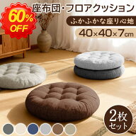 ＼半額以下！2880円クーポン利用で／座布団 クッション フロアクッション 椅子 高反発 2枚 2個セット 40x…