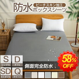 ＼半額以下！2042円~クーポン利用で／ボックスシーツ 防水 シングル 防水シーツ ボックス 一体型 防水ボックスシーツ セミダブル ダブル クイーン シーツ マットレスカバー ベッドシーツ 夏用 ポリエステル 介護シート おねしょシーツ マットレスプロテクター 新生活