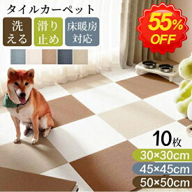 ＼半額以下！さらに最大300円クーポン／★最強翌日配送★タイルカーペット タイルマット ペット 50×50 45×45 30×30 10枚 洗える カーペット おくだけ吸着 吸着マット タイルカーペット 犬 フロアマット フロアタイル ペットマット おくだけ ジョイントマット 大判 猫