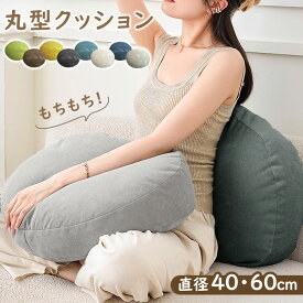 【10％クーポンで2142円～】【2サイズ】クッション もちもち 抱き枕 丸型 直径40cm 直径60cm かわいい 大人可愛い インテリア 丸型 円形 フロアクッション 大きい 座布団 背あてクッション ふわふわ おしゃれ 北欧 マイクロファイバー クッション背もたれ