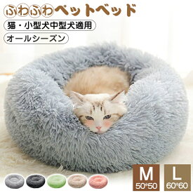 【10％クーポン★期間限定】ペットベッド 冬 犬 ペットベッド 猫用ベッド 丸型 洗える オールシーズン ペットベッド 犬 ベッド クッション かわいい 小型犬 中型犬 犬用ベッド 猫用ベッド ふかふか 滑り止め 犬猫兼用 寝床 多機能 夏冬兼用 いぬ ねこ洗えるM L