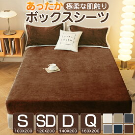 ボックスシーツ シングル あったか 冬用 マイクロファイバー 100×200×30cm セミダブル ダブル クーイン 冬 暖かい 一体型 あったかシーツ ベッドカバー ベッドシーツ BOXシーツ 布団シーツ ボックスカバー ベッドカバー マットレスカバー
