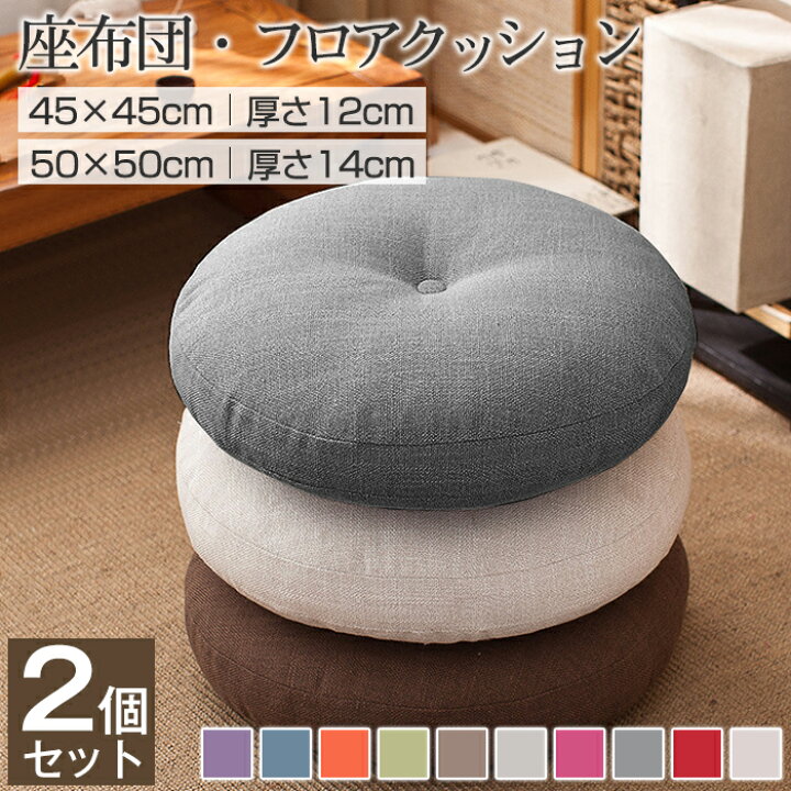 楽天市場】座布団 フロアクッション 2個セット 円形 45x45 50x50 丸型 