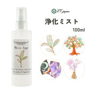 ホワイトセージ スプレー 100ml パロサント フランキンセンス サンダルウッド 1本〜3本セット 国内製造 …